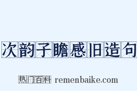 次韵子瞻感旧造句是什么意思的图片